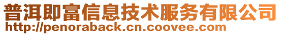 普洱即富信息技術服務有限公司