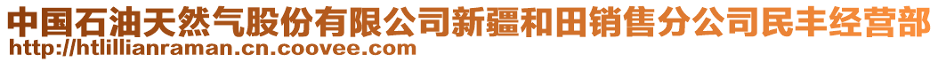 中國石油天然氣股份有限公司新疆和田銷售分公司民豐經(jīng)營(yíng)部