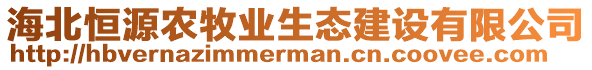 海北恒源農(nóng)牧業(yè)生態(tài)建設(shè)有限公司