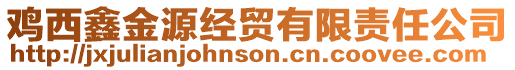 雞西鑫金源經(jīng)貿(mào)有限責(zé)任公司