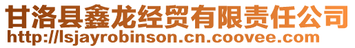 甘洛縣鑫龍經(jīng)貿(mào)有限責(zé)任公司