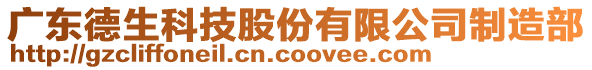 广东德生科技股份有限公司制造部