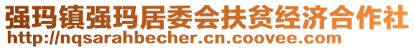 強(qiáng)瑪鎮(zhèn)強(qiáng)瑪居委會(huì)扶貧經(jīng)濟(jì)合作社