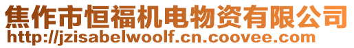 焦作市恒福机电物资有限公司