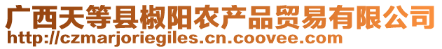 廣西天等縣椒陽(yáng)農(nóng)產(chǎn)品貿(mào)易有限公司