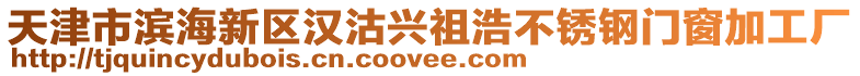 天津市濱海新區(qū)漢沽興祖浩不銹鋼門窗加工廠