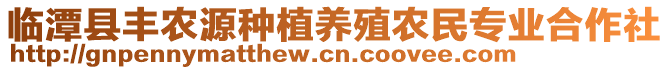 臨潭縣豐農(nóng)源種植養(yǎng)殖農(nóng)民專業(yè)合作社