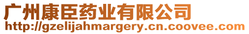 廣州康臣藥業(yè)有限公司