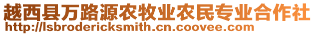 越西縣萬路源農(nóng)牧業(yè)農(nóng)民專業(yè)合作社