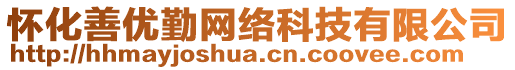 懷化善優(yōu)勤網(wǎng)絡(luò)科技有限公司