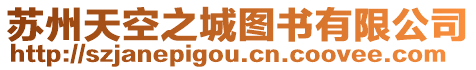 蘇州天空之城圖書有限公司