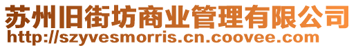 蘇州舊街坊商業管理有限公司