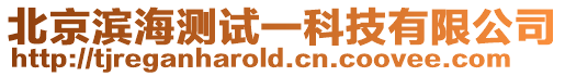 北京濱海測試一科技有限公司