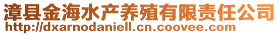 漳縣金海水產(chǎn)養(yǎng)殖有限責任公司