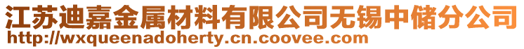 江蘇迪嘉金屬材料有限公司無錫中儲分公司