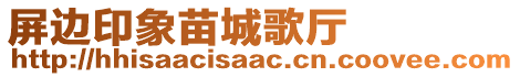 屏邊印象苗城歌廳