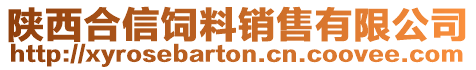 陜西合信飼料銷售有限公司