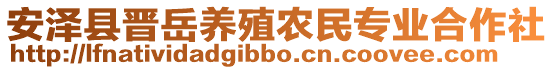 安澤縣晉岳養(yǎng)殖農(nóng)民專業(yè)合作社