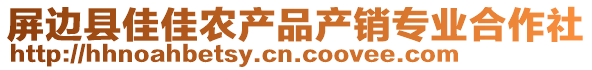 屏邊縣佳佳農(nóng)產(chǎn)品產(chǎn)銷專業(yè)合作社