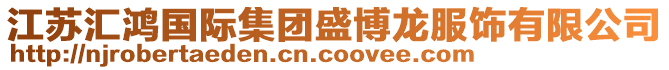 江蘇匯鴻國(guó)際集團(tuán)盛博龍服飾有限公司