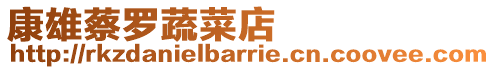 康雄蔡羅蔬菜店