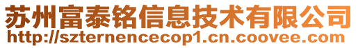 蘇州富泰銘信息技術有限公司
