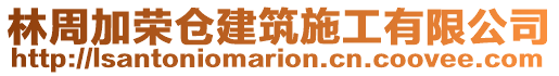 林周加榮倉建筑施工有限公司