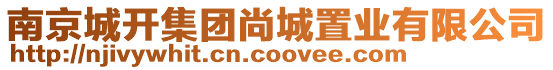 南京城開集團(tuán)尚城置業(yè)有限公司