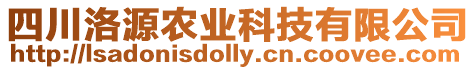 四川洛源農(nóng)業(yè)科技有限公司
