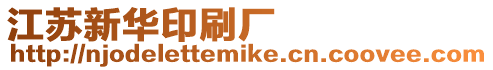 江蘇新華印刷廠