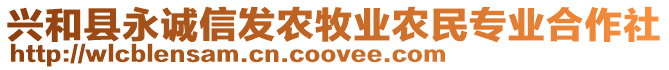 興和縣永誠(chéng)信發(fā)農(nóng)牧業(yè)農(nóng)民專業(yè)合作社