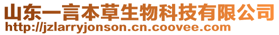 山東一言本草生物科技有限公司