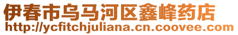 伊春市烏馬河區(qū)鑫峰藥店