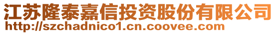 江蘇隆泰嘉信投資股份有限公司