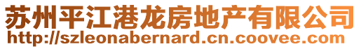 蘇州平江港龍房地產有限公司