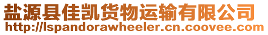 鹽源縣佳凱貨物運(yùn)輸有限公司