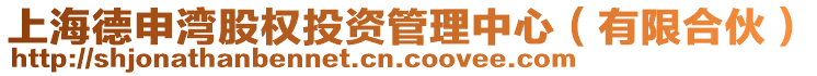 上海德申灣股權(quán)投資管理中心（有限合伙）