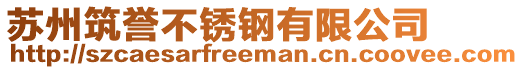 蘇州筑譽不銹鋼有限公司