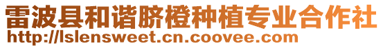 雷波縣和諧臍橙種植專業(yè)合作社