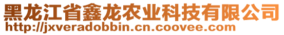 黑龍江省鑫龍農(nóng)業(yè)科技有限公司