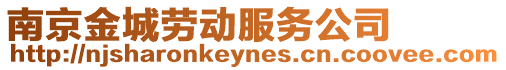 南京金城勞動(dòng)服務(wù)公司