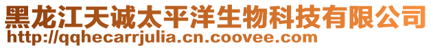 黑龍江天誠(chéng)太平洋生物科技有限公司