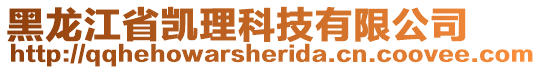 黑龍江省凱理科技有限公司
