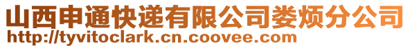 山西申通快递有限公司娄烦分公司