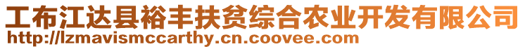 工布江達(dá)縣裕豐扶貧綜合農(nóng)業(yè)開(kāi)發(fā)有限公司