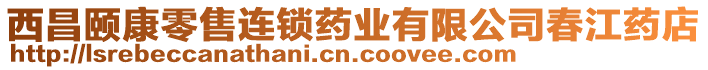 西昌頤康零售連鎖藥業(yè)有限公司春江藥店