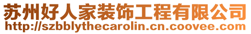 苏州好人家装饰工程有限公司