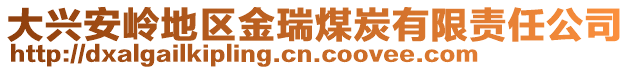 大興安嶺地區(qū)金瑞煤炭有限責(zé)任公司