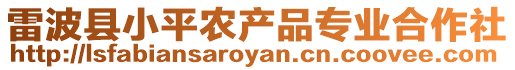 雷波縣小平農產品專業合作社