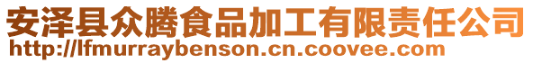 安澤縣眾騰食品加工有限責(zé)任公司